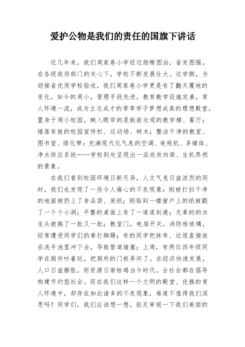 爱护公物是我们的责任的国旗下讲话