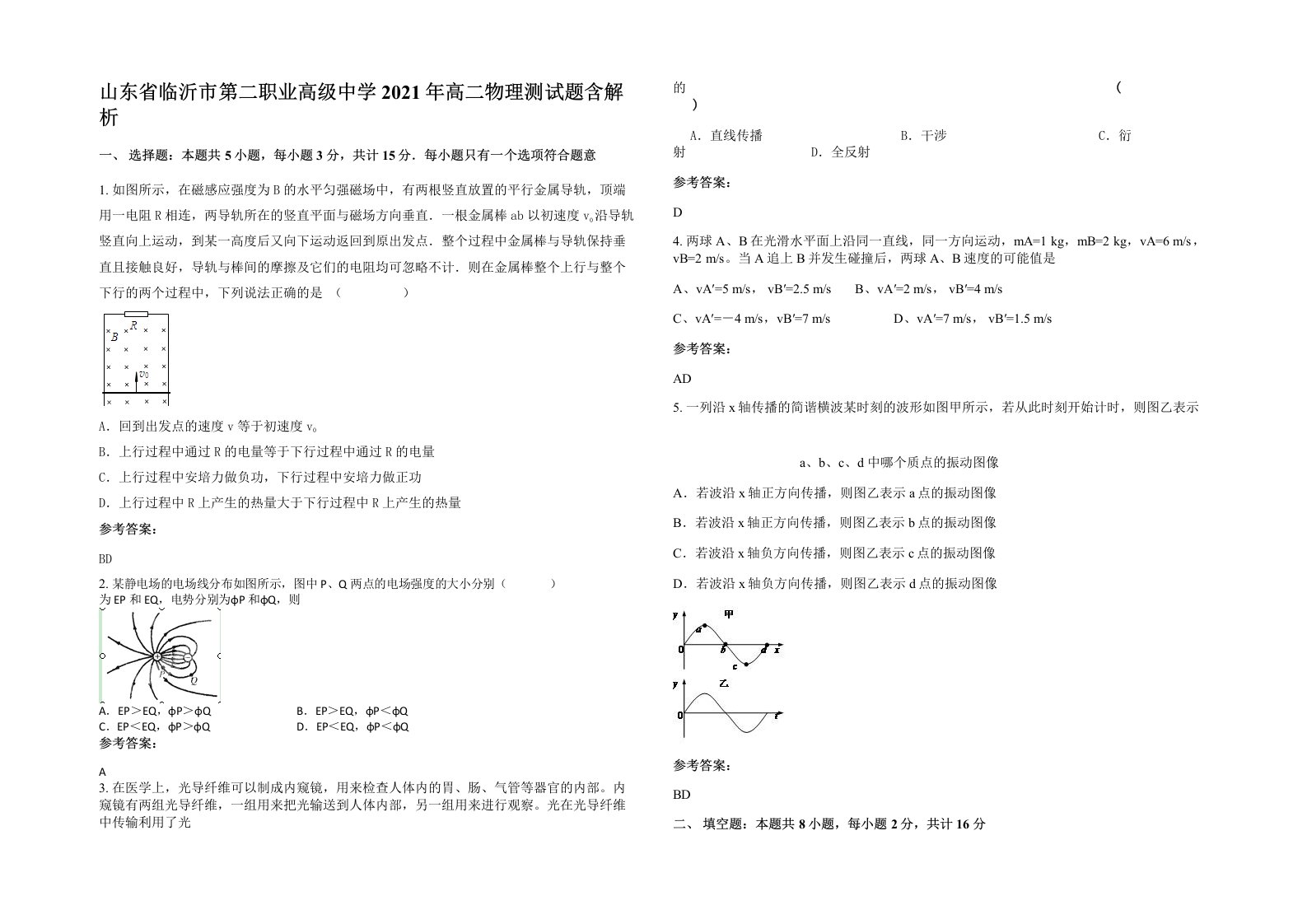 山东省临沂市第二职业高级中学2021年高二物理测试题含解析