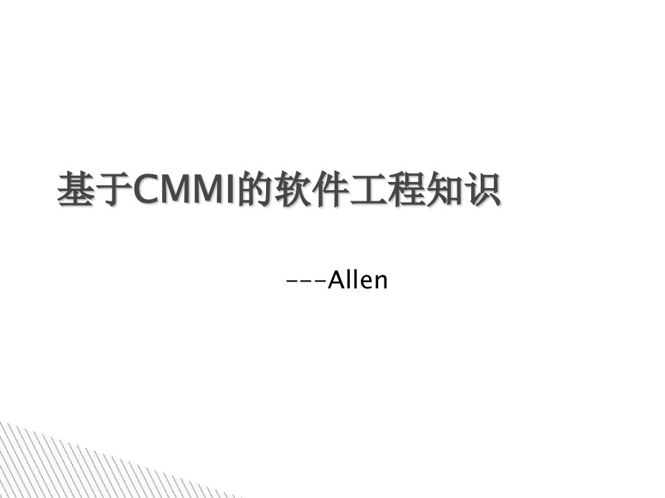 基于CMMI的软件工程知识