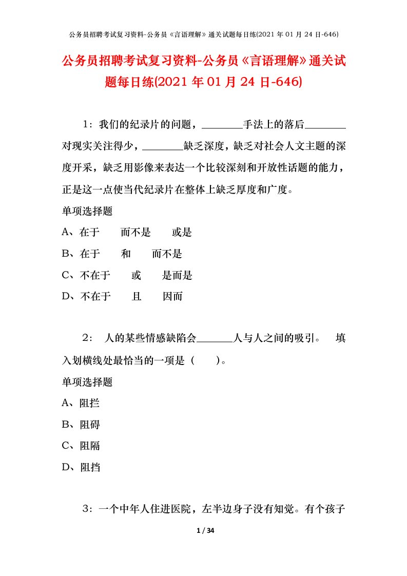 公务员招聘考试复习资料-公务员言语理解通关试题每日练2021年01月24日-646