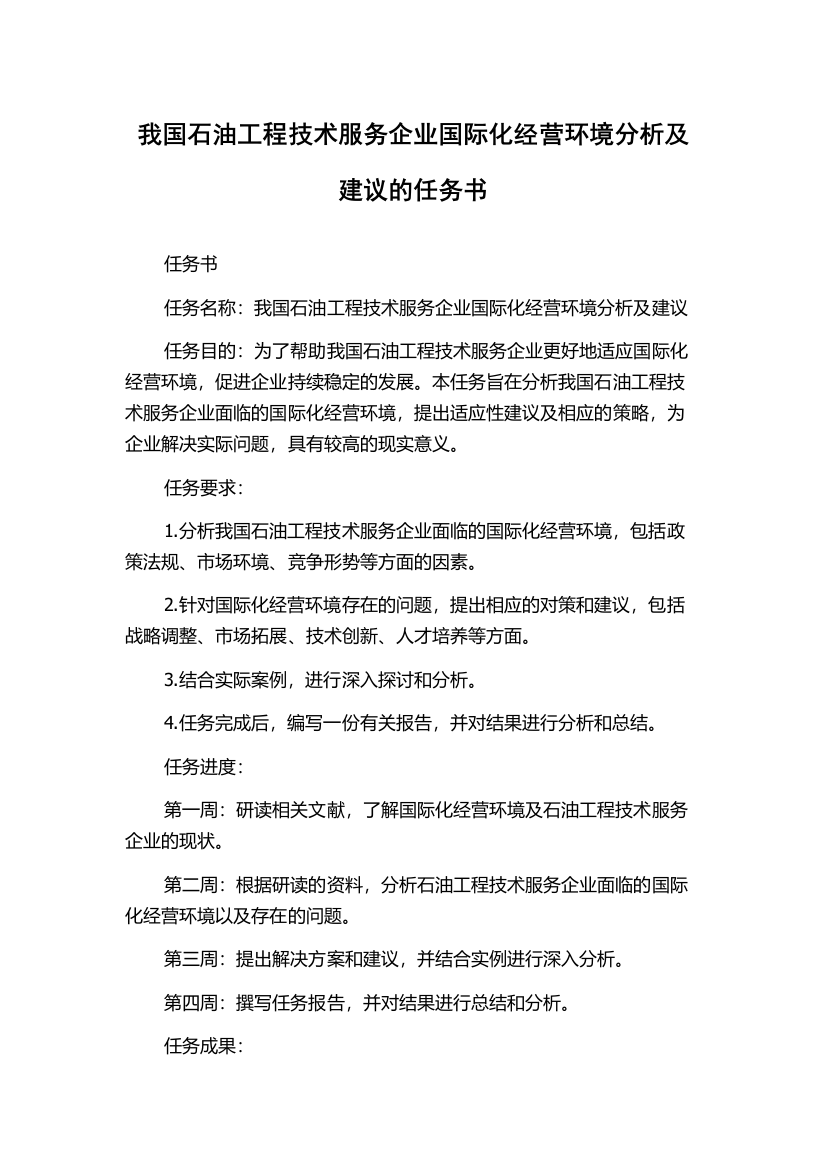 我国石油工程技术服务企业国际化经营环境分析及建议的任务书