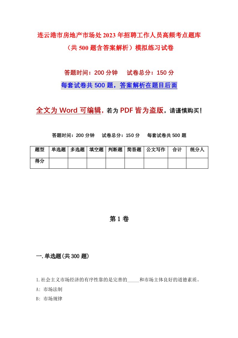 连云港市房地产市场处2023年招聘工作人员高频考点题库共500题含答案解析模拟练习试卷