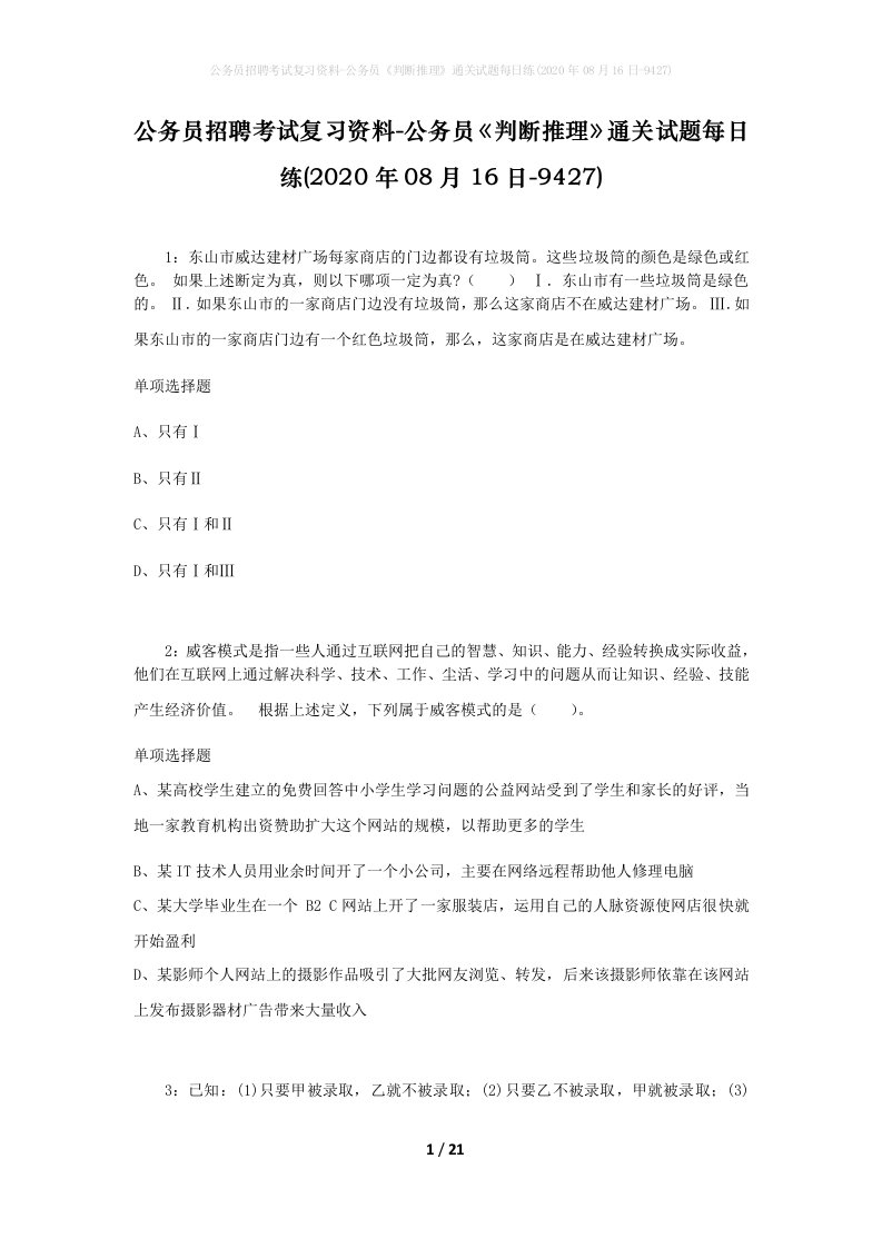 公务员招聘考试复习资料-公务员判断推理通关试题每日练2020年08月16日-9427