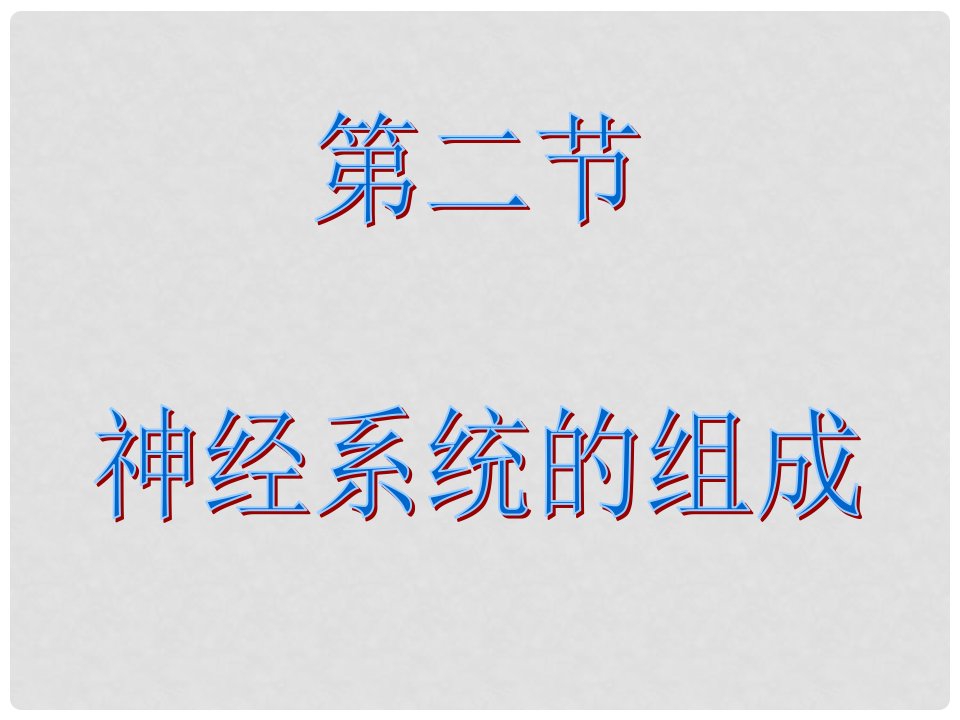 吉林省双辽市七年级生物下册