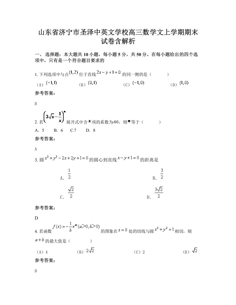 山东省济宁市圣泽中英文学校高三数学文上学期期末试卷含解析