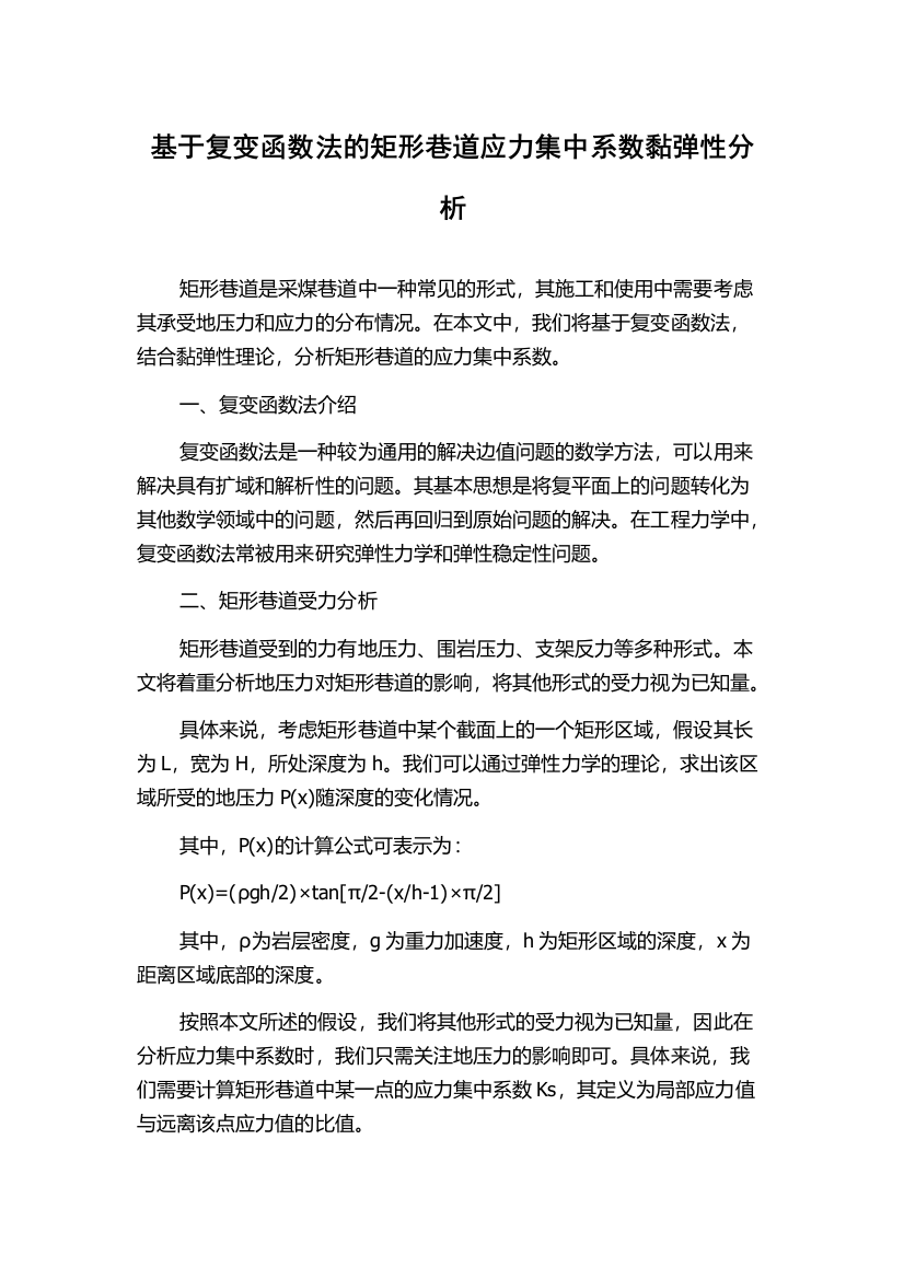 基于复变函数法的矩形巷道应力集中系数黏弹性分析