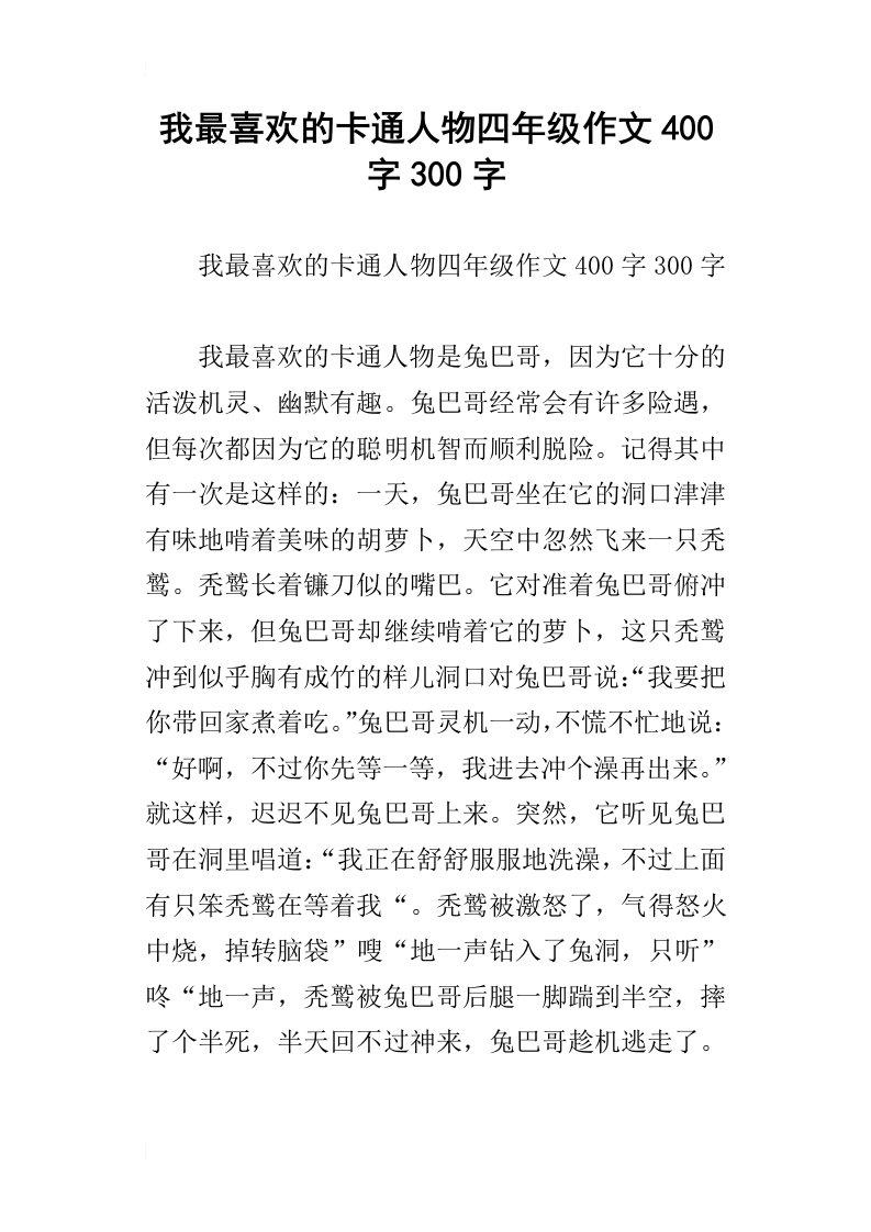 我最喜欢的卡通人物四年级作文400字300字