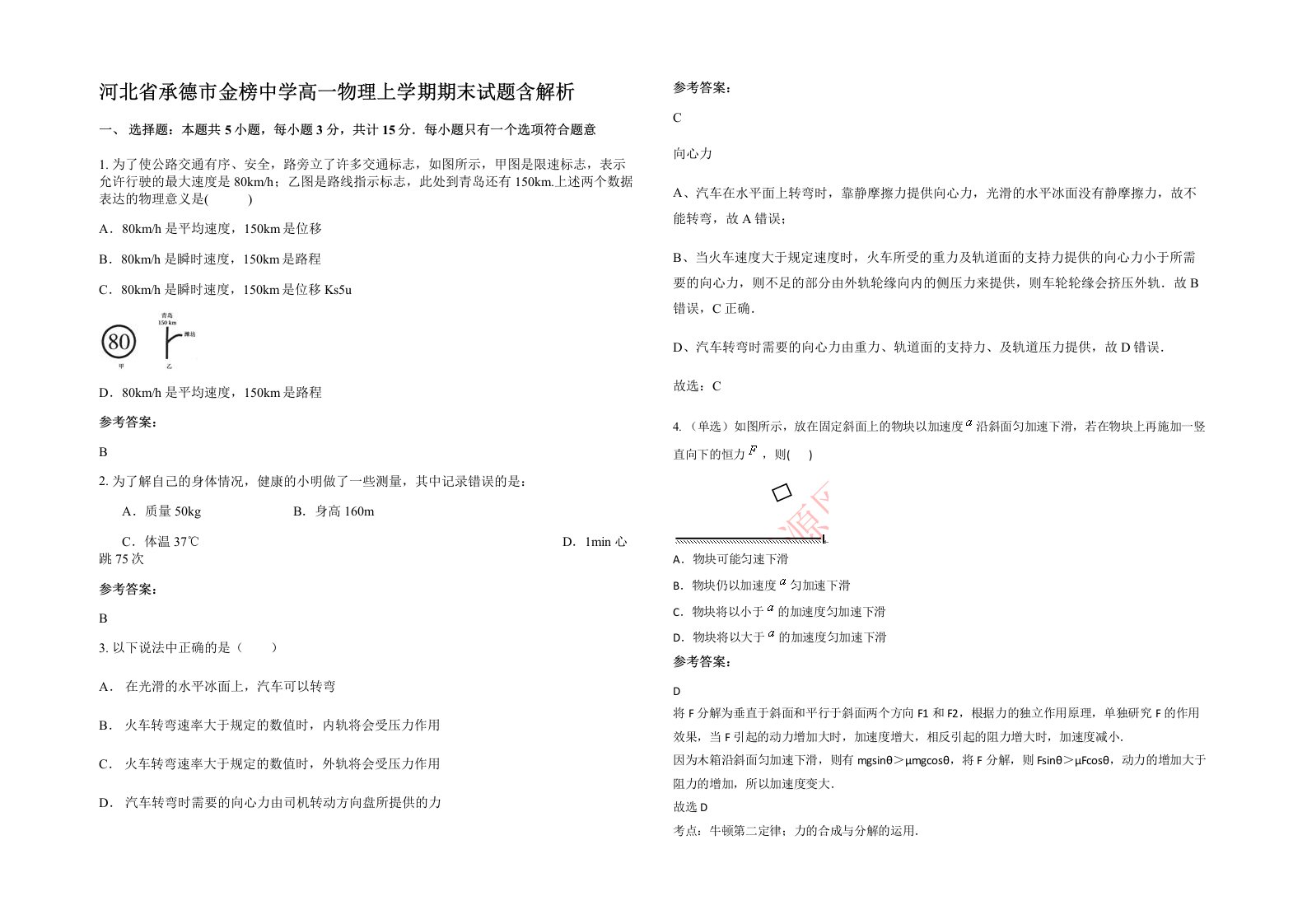 河北省承德市金榜中学高一物理上学期期末试题含解析