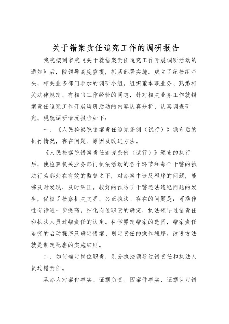 2022关于错案责任追究工作的调研报告