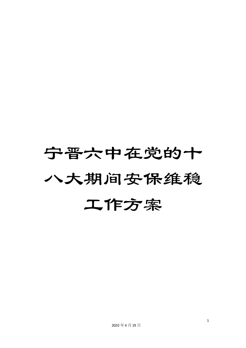 宁晋六中在党的十八大期间安保维稳工作方案