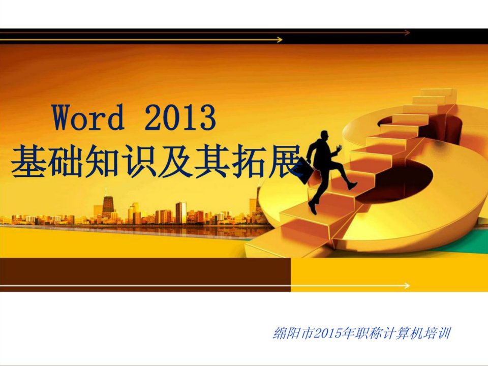 word2013基础教程