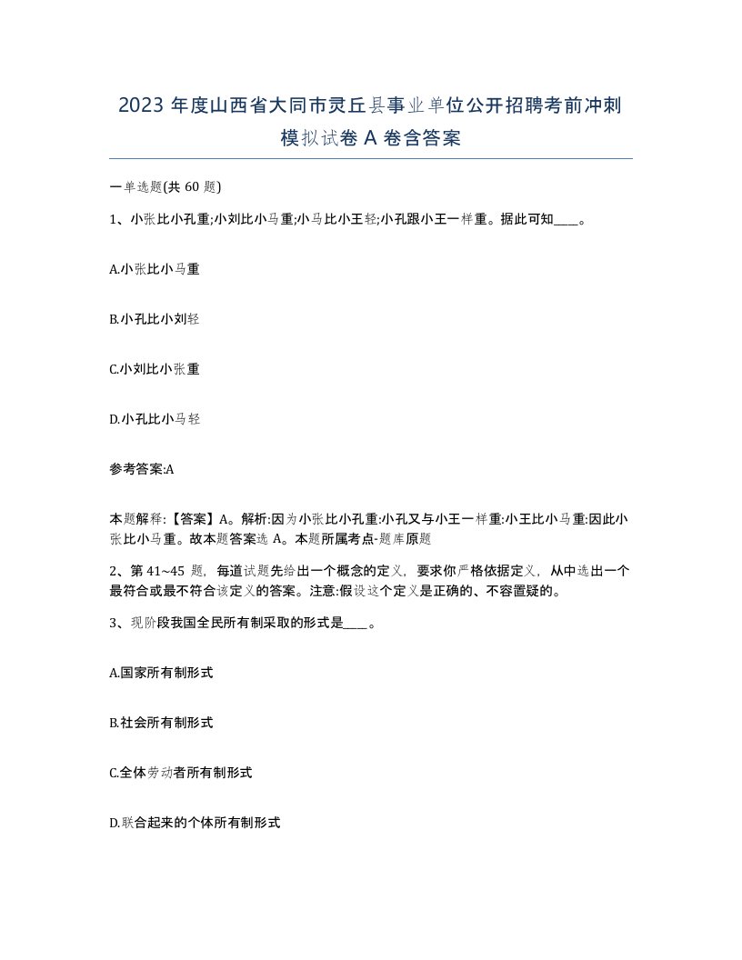 2023年度山西省大同市灵丘县事业单位公开招聘考前冲刺模拟试卷A卷含答案