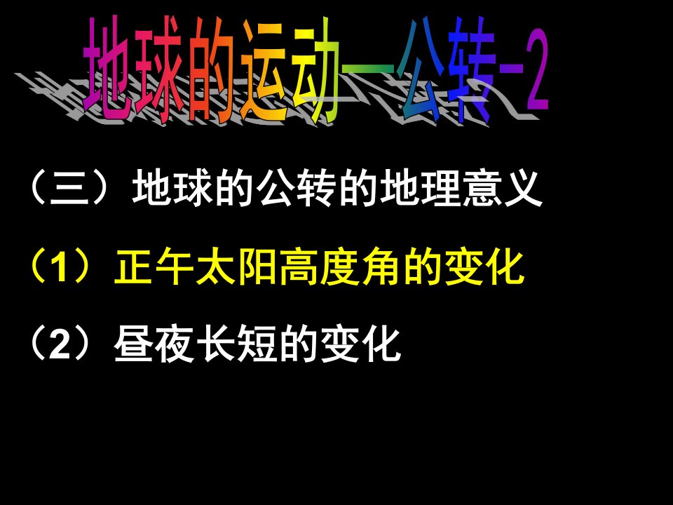 三地球的公转的地理意义教学课件