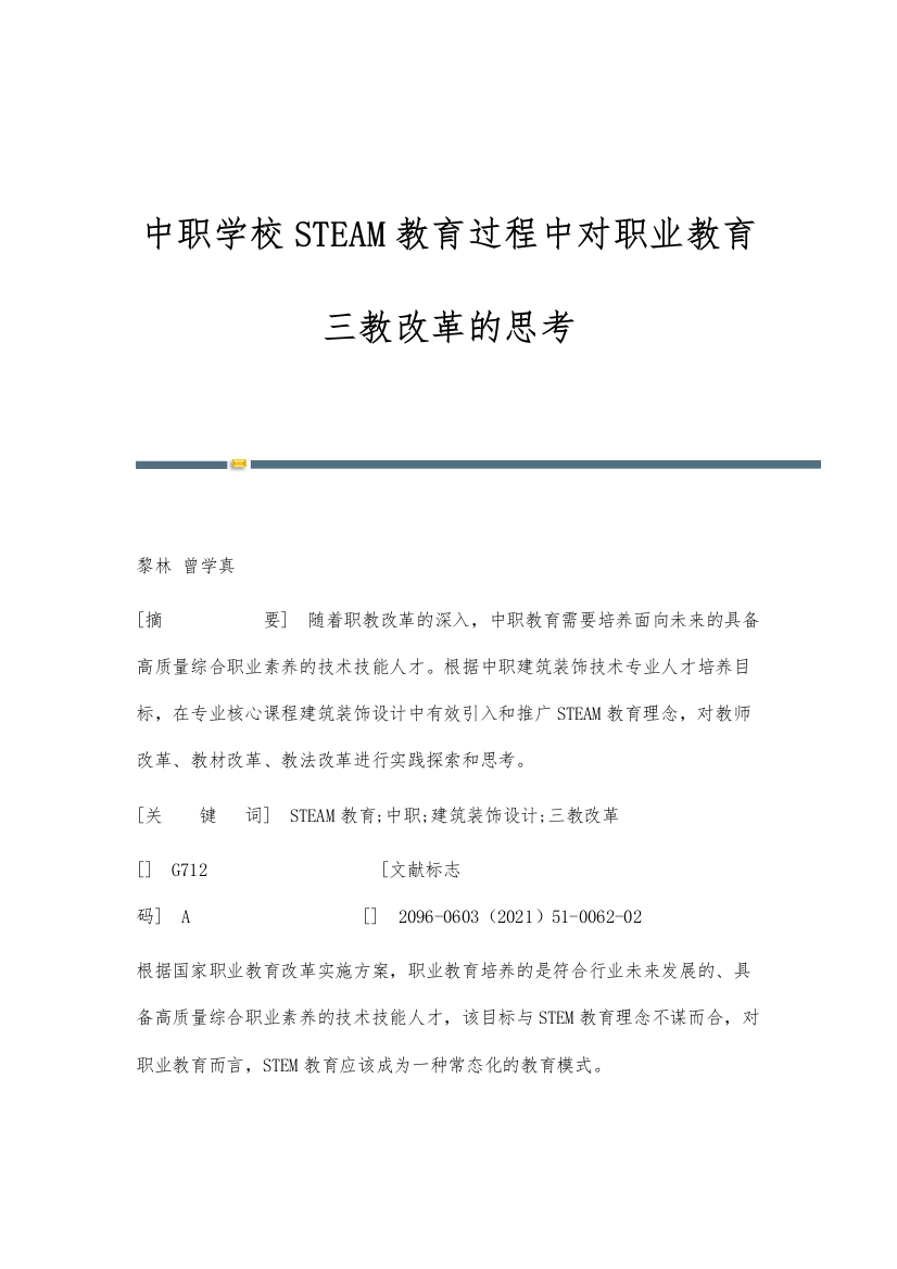 中职学校STEAM教育过程中对职业教育三教改革的思考