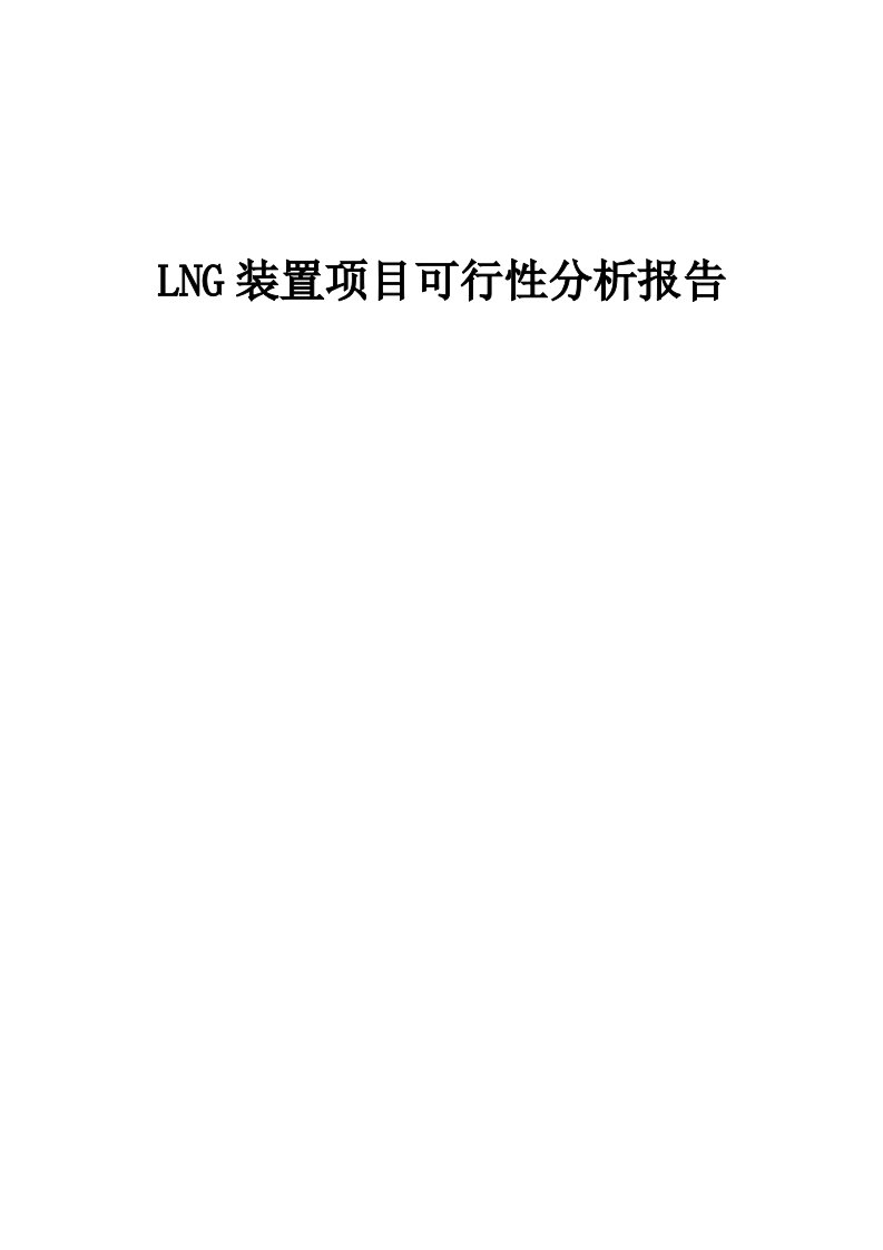 2024年LNG装置项目可行性分析报告