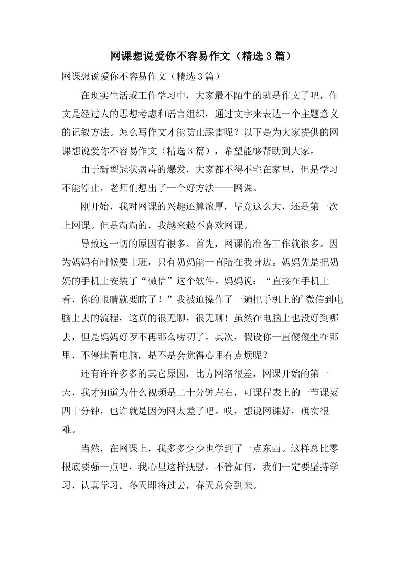 网课想说爱你不容易作文（3篇）