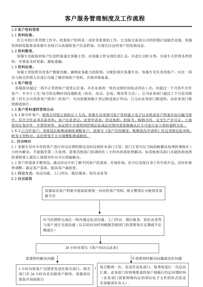 客户服务管理制度及工作流程20170711