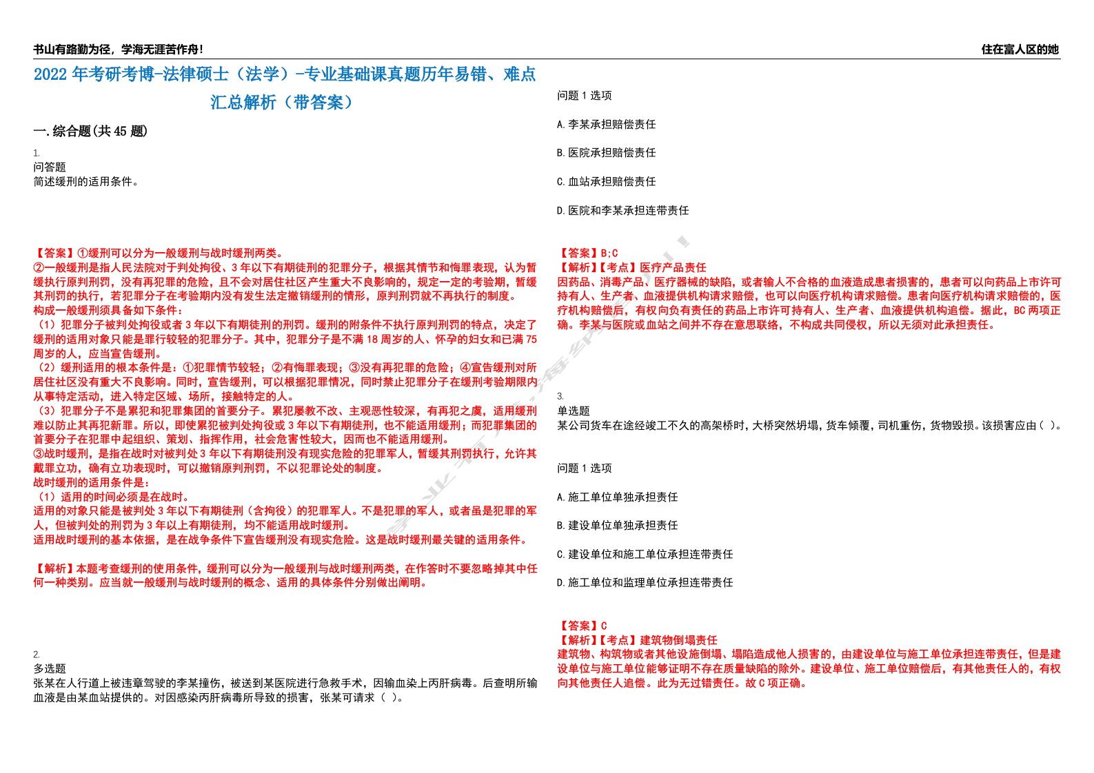 2022年考研考博-法律硕士（法学）-专业基础课真题历年易错、难点汇总解析（带答案）试题号6