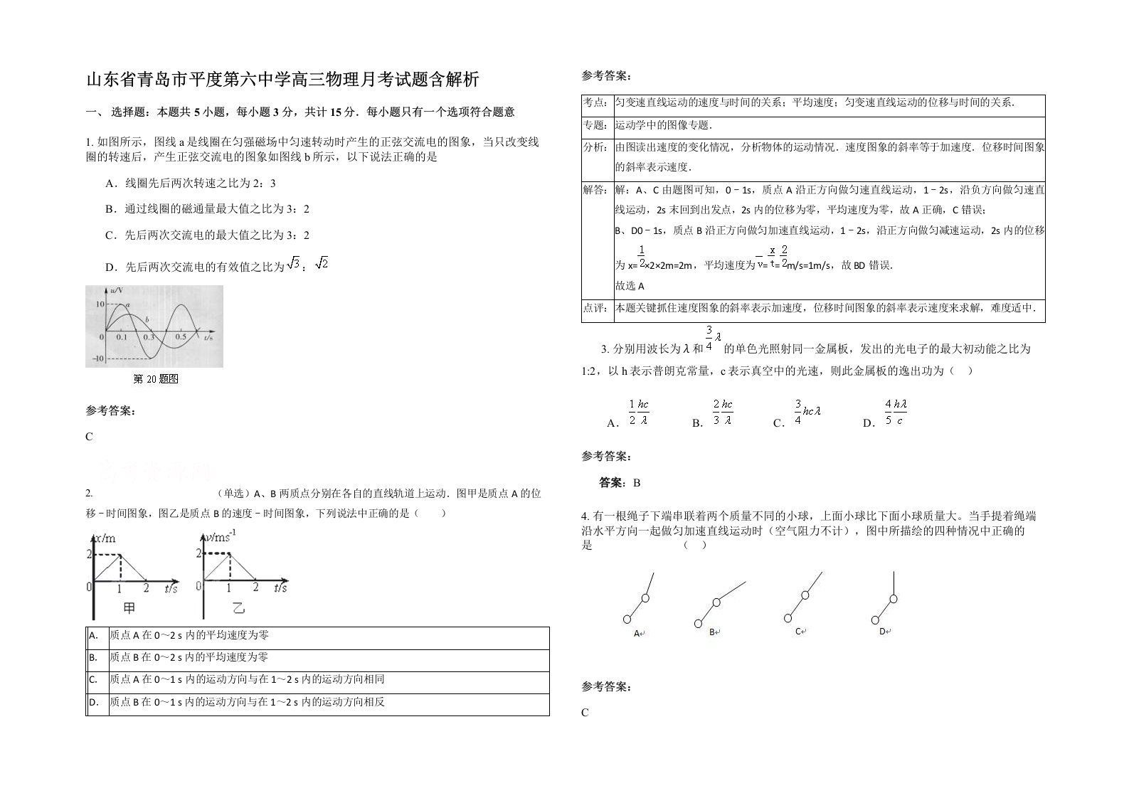 山东省青岛市平度第六中学高三物理月考试题含解析