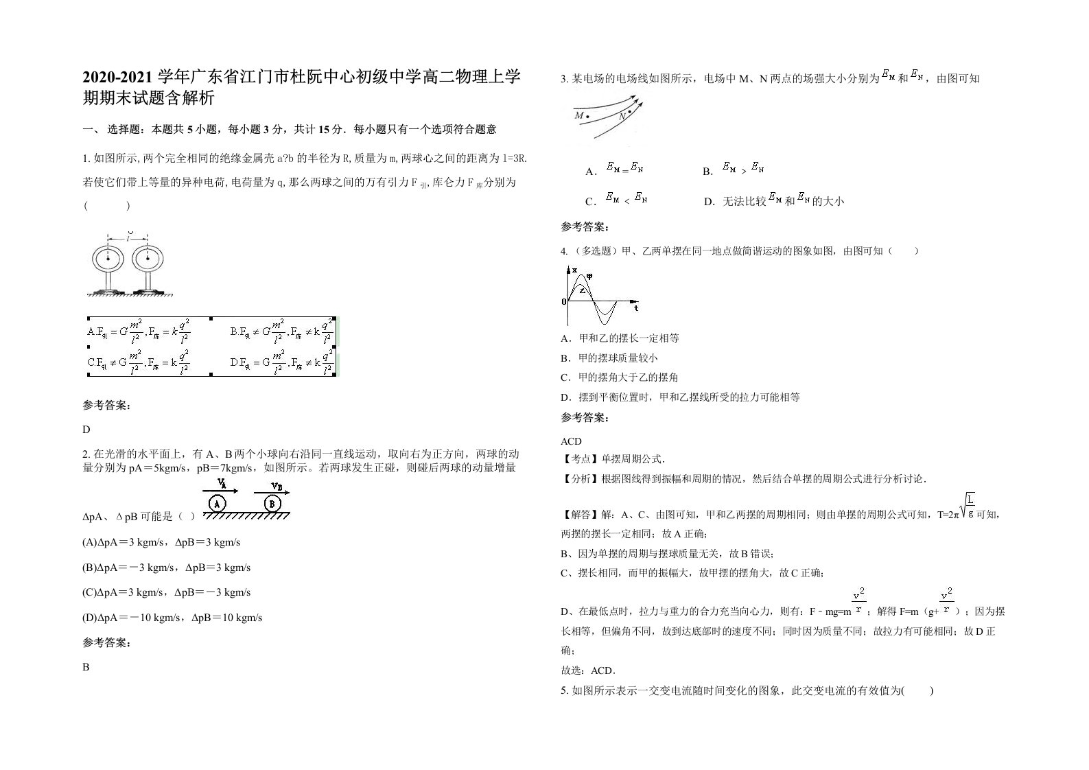 2020-2021学年广东省江门市杜阮中心初级中学高二物理上学期期末试题含解析