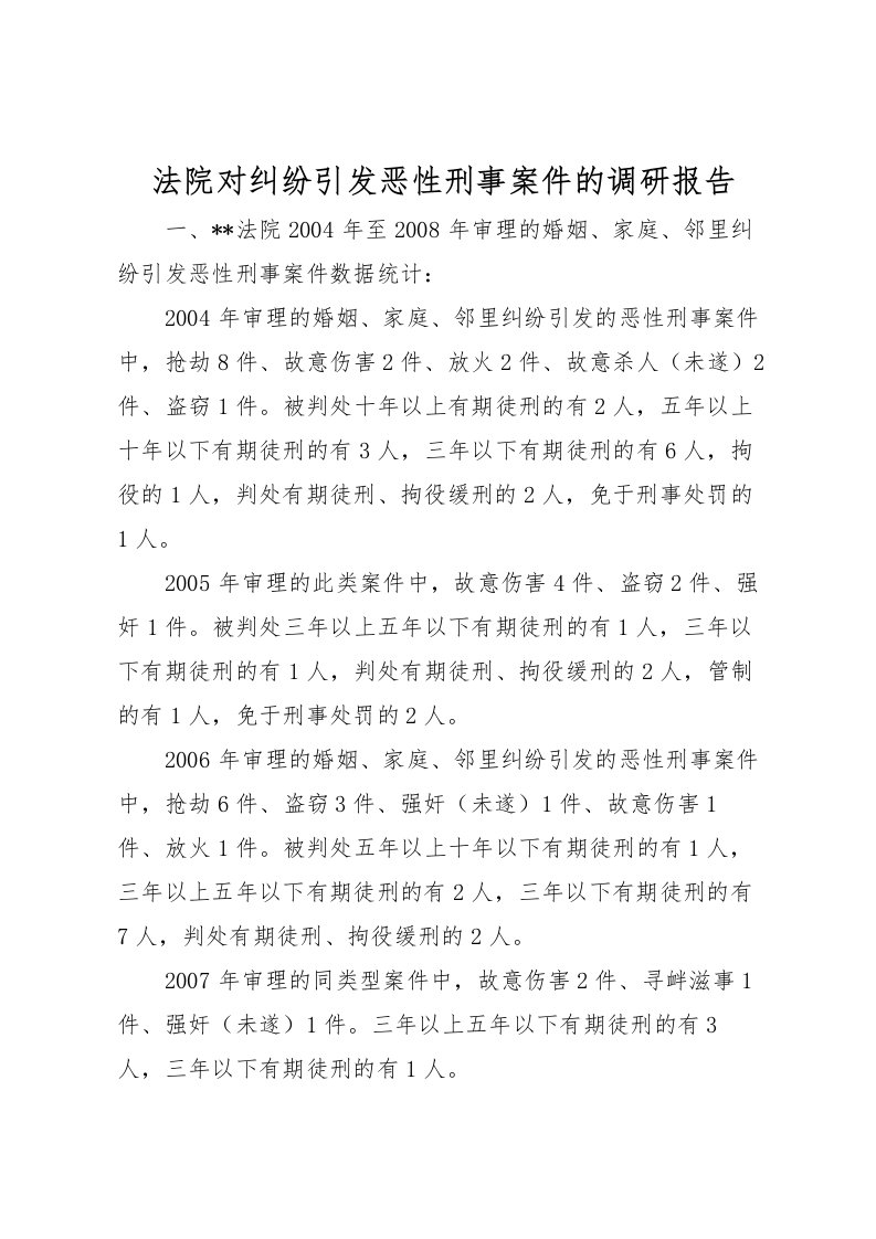 2022法院对纠纷引发恶性刑事案件的调研报告