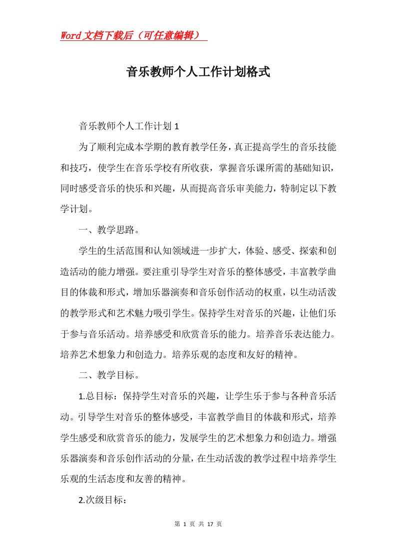 音乐教师个人工作计划格式