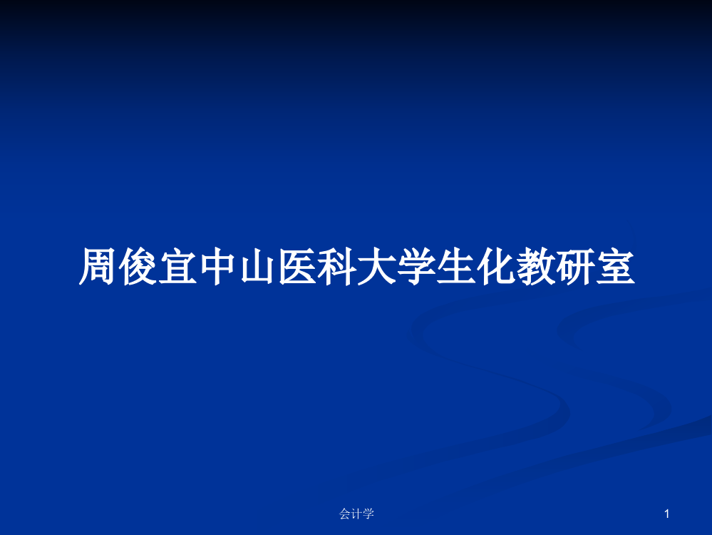 周俊宜中山医科大学生化教研室学习资料