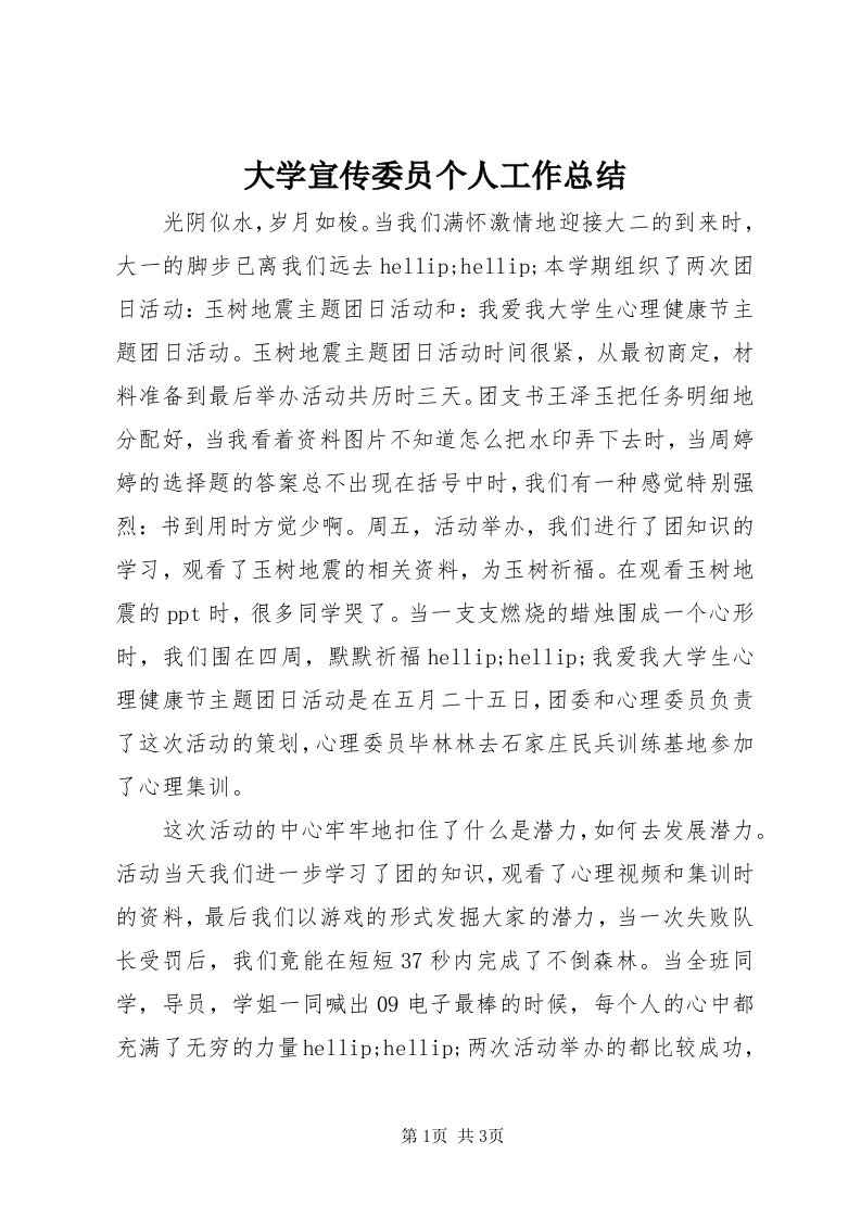 大学宣传委员个人工作总结