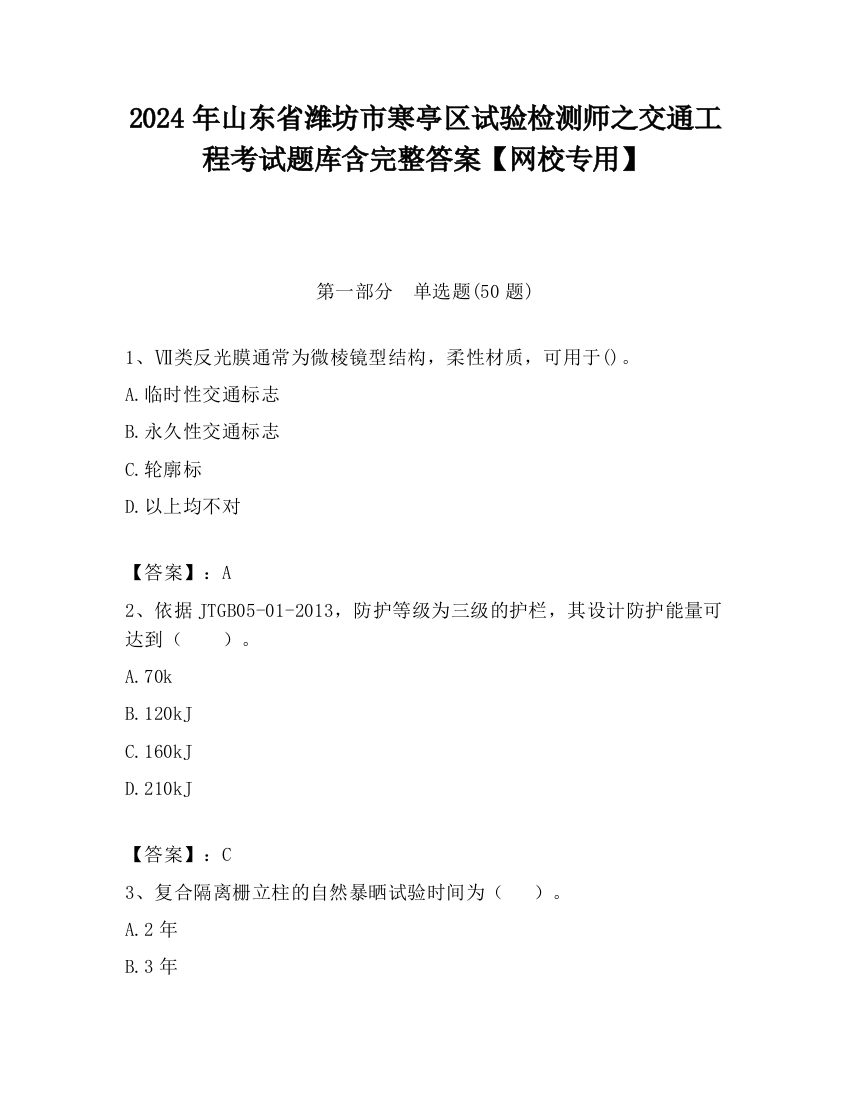 2024年山东省潍坊市寒亭区试验检测师之交通工程考试题库含完整答案【网校专用】