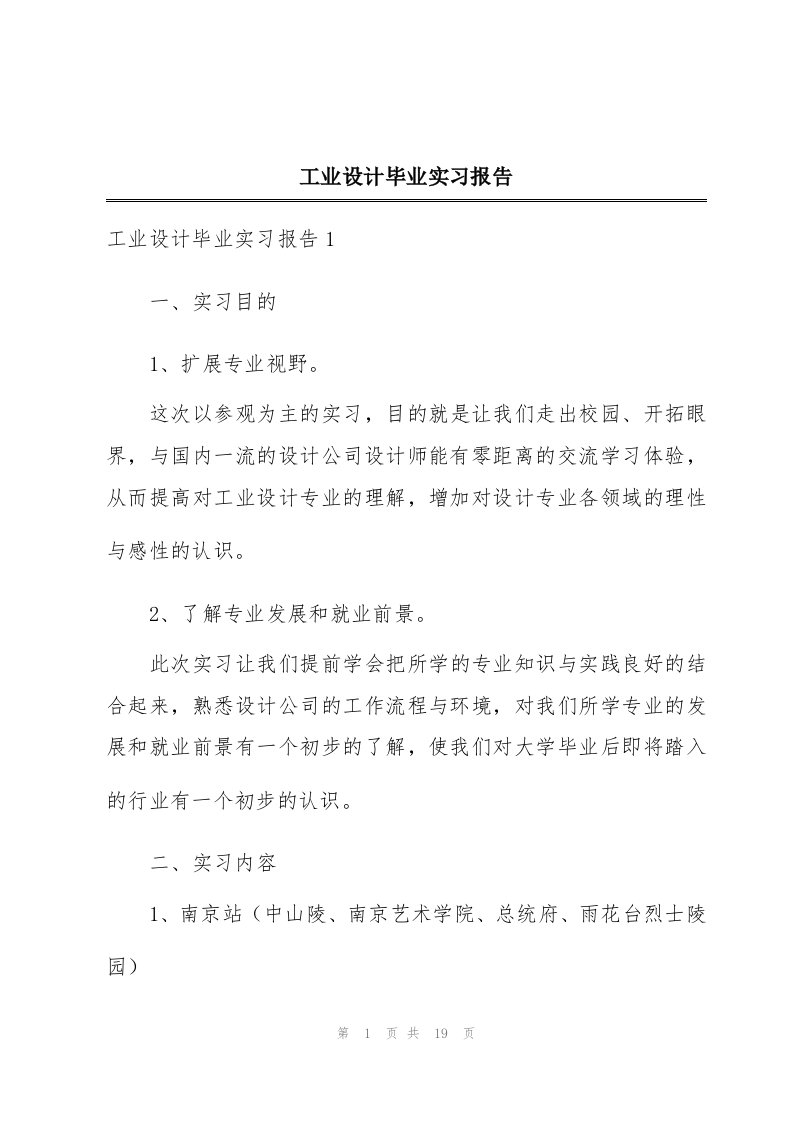 工业设计毕业实习报告