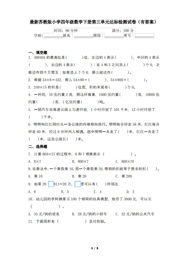 苏教版小学四年级数学下册第三单元达标检测试卷