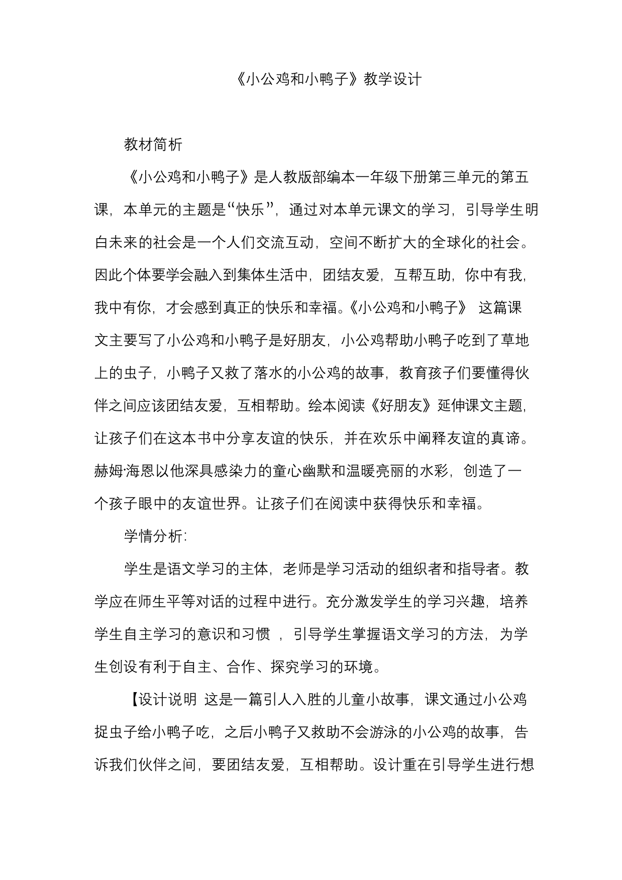 部编版一年级语文小公鸡和小鸭子公开课教学设计