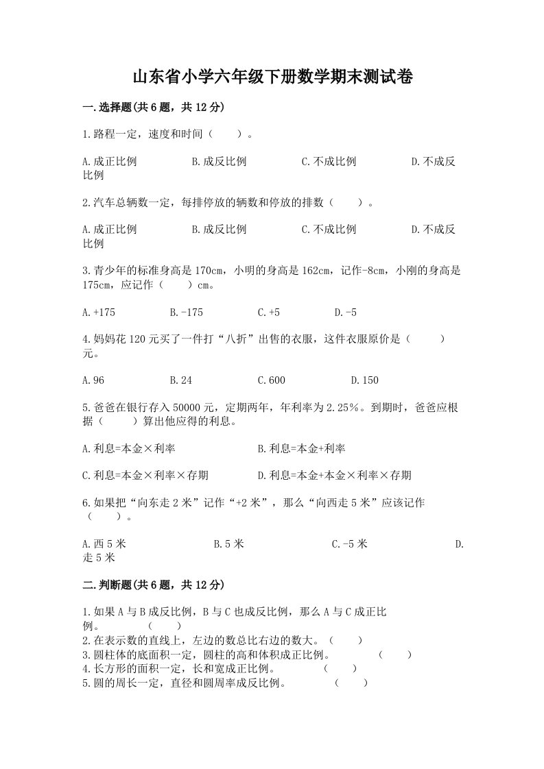 山东省小学六年级下册数学期末测试卷含答案【名师推荐】