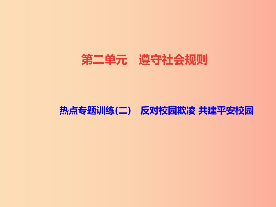 2019秋八年级道德与法治上册