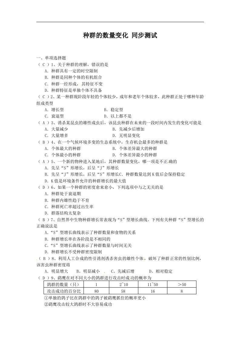 新人教版生物必修3第2节《　种群数量的变化》同步测试题