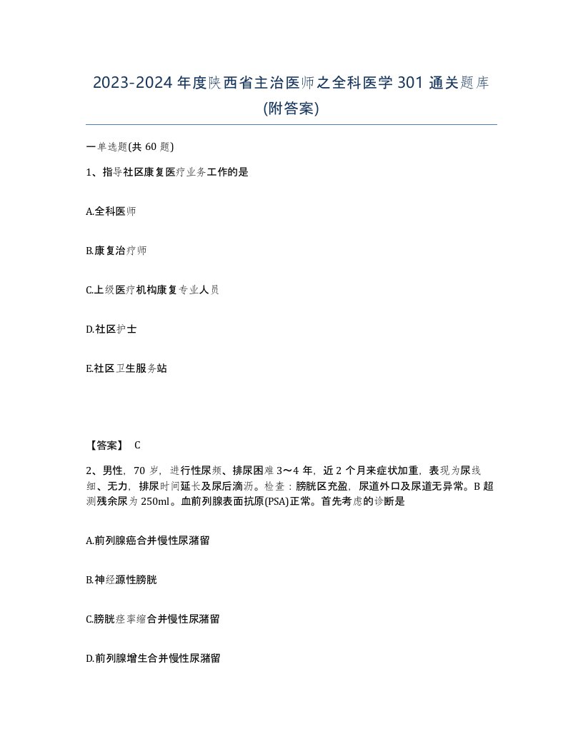 2023-2024年度陕西省主治医师之全科医学301通关题库附答案