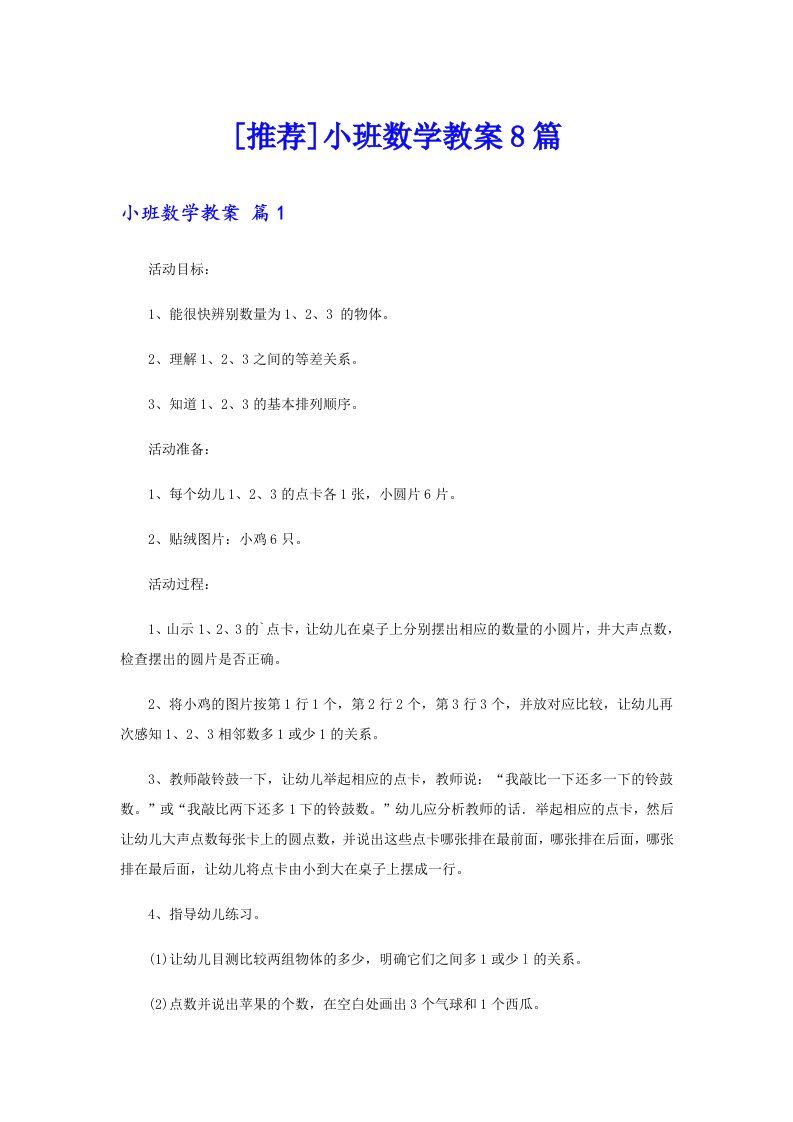 [推荐]小班数学教案8篇