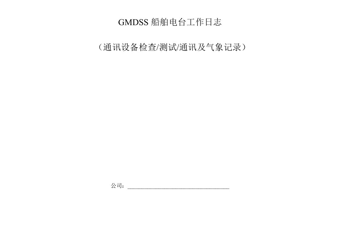 GMDSS船舶电台工作日志