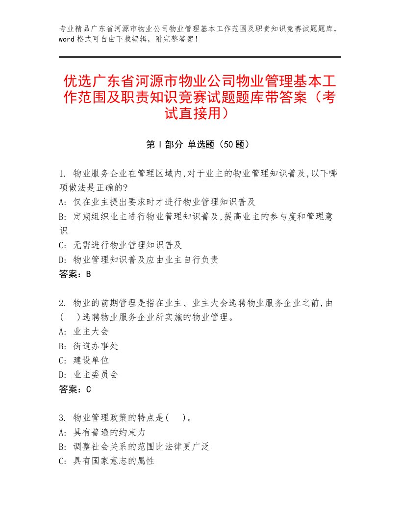 优选广东省河源市物业公司物业管理基本工作范围及职责知识竞赛试题题库带答案（考试直接用）