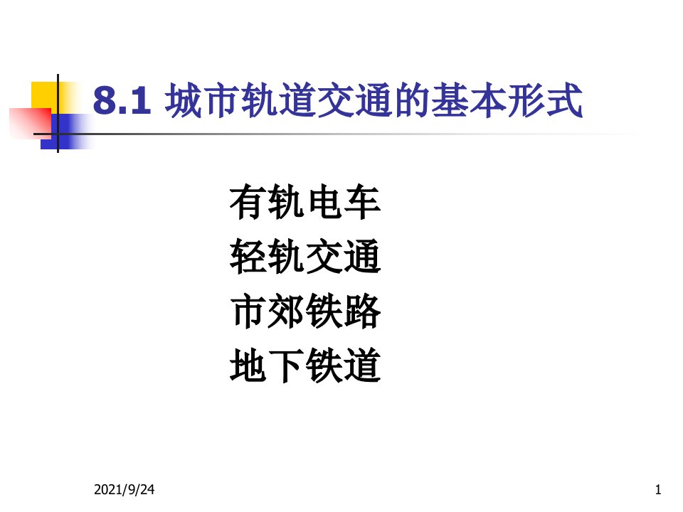 第8章城市轨道交通运营组织