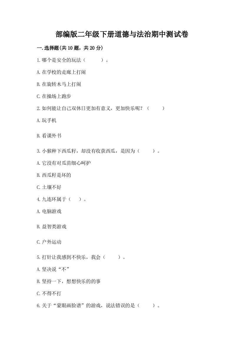 部编版二年级下册道德与法治期中测试卷【新题速递】