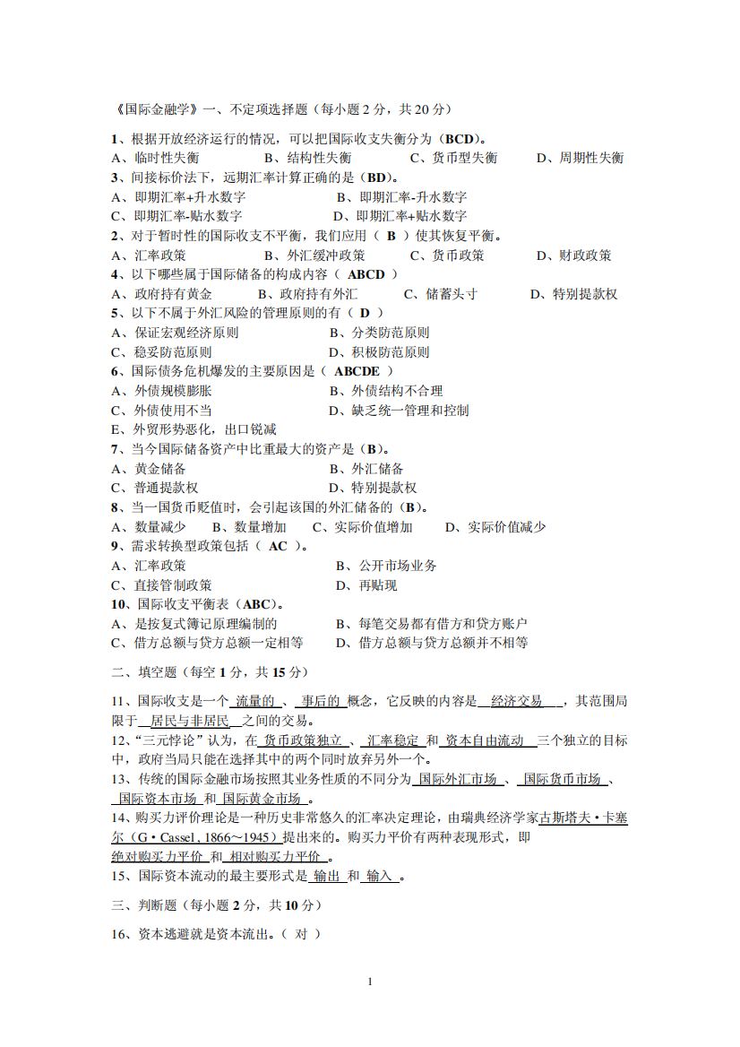 2012厦门大学继续教育学位考试国际金融学A卷