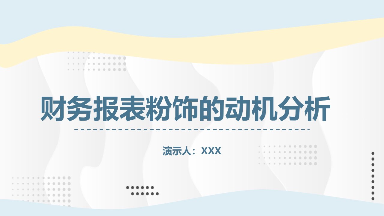 财务报表粉饰的动机分析研究PPT授课资料课件