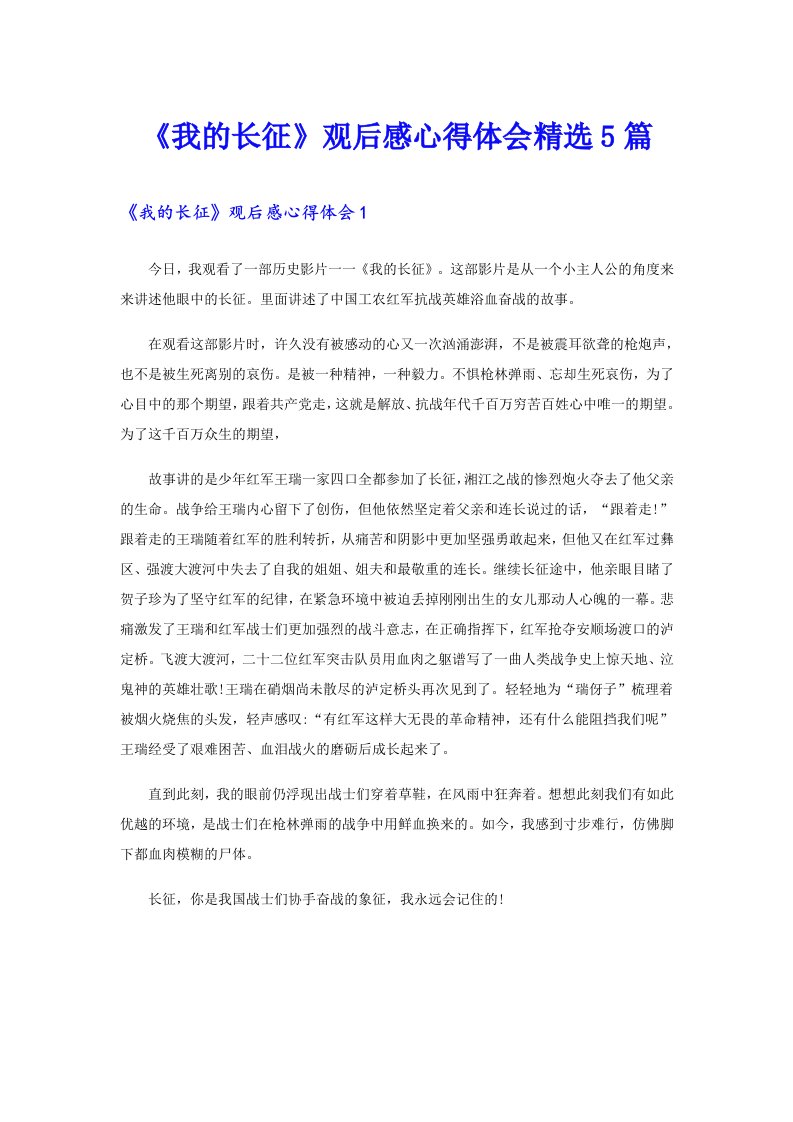 《我的长征》观后感心得体会精选5篇