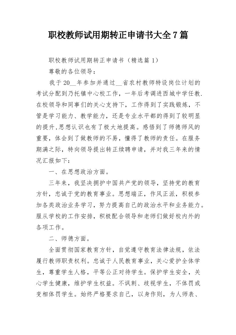 职校教师试用期转正申请书大全7篇