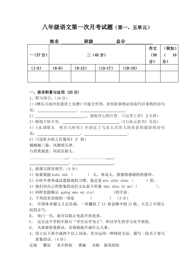 人教八年级下册语文一五单元测验及答案