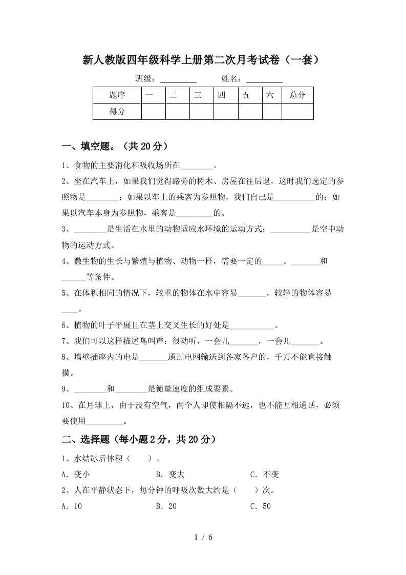 新人教版四年级科学上册第二次月考试卷一套