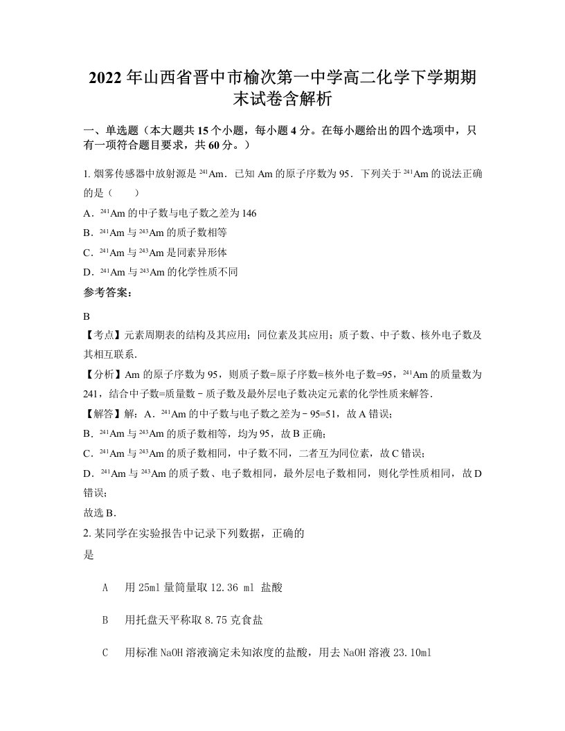 2022年山西省晋中市榆次第一中学高二化学下学期期末试卷含解析