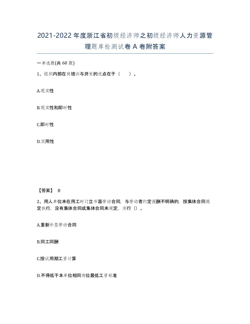 2021-2022年度浙江省初级经济师之初级经济师人力资源管理题库检测试卷A卷附答案