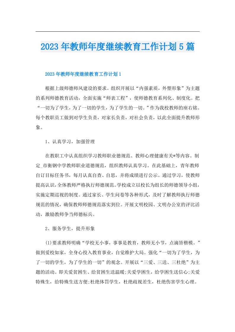 教师年度继续教育工作计划5篇